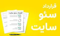 قرارداد سئو سایت
